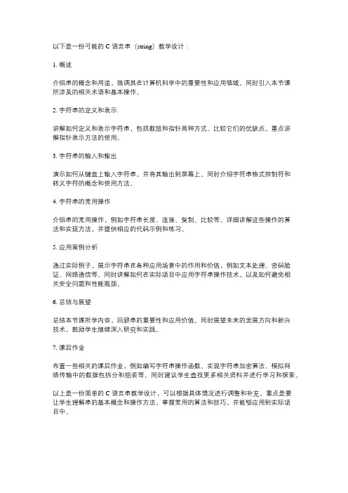 c语言串教学设计