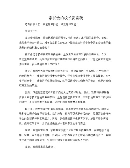 家长会的校长发言稿(修改稿)