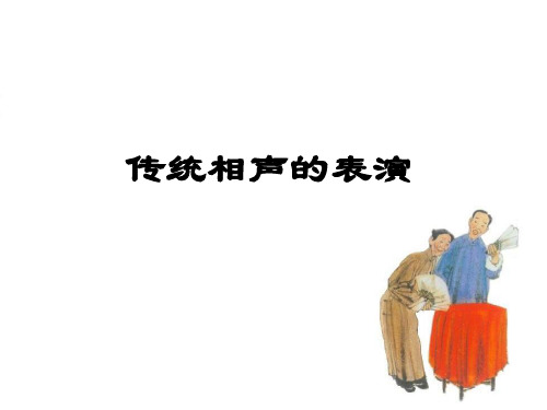 8 传统相声的表演汇总