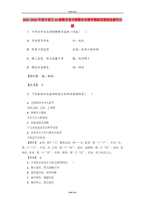 2021-2022年高中语文06柳敬亭说书柳敬亭传精学精练苏教版选修传记蚜