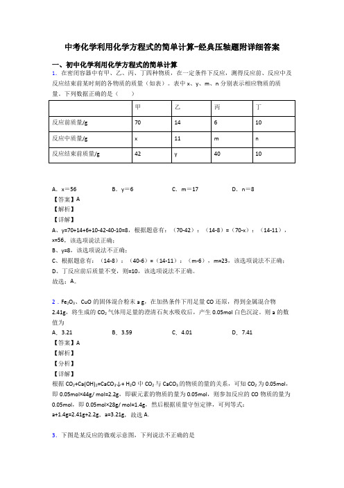 中考化学利用化学方程式的简单计算-经典压轴题附详细答案