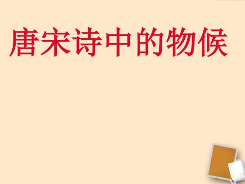 鄂教初中语文七下《9唐宋诗中的物候》PPT课件 (2)