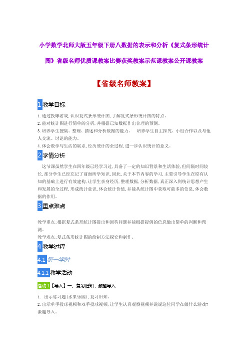 小学数学北师大版五年级下册八《复式条形统计图》省级名师优质课教案比赛获奖教案示范课教案公开课教案