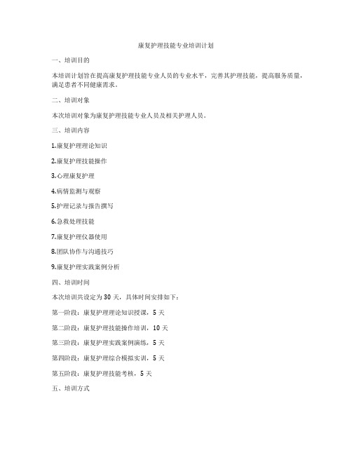 康复护理技能专业培训计划