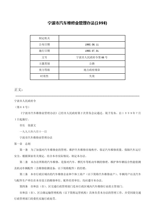 宁波市汽车维修业管理办法(1998)-宁波市人民政府令第66号