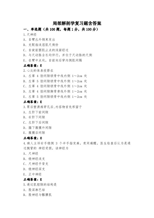 局部解剖学复习题含答案