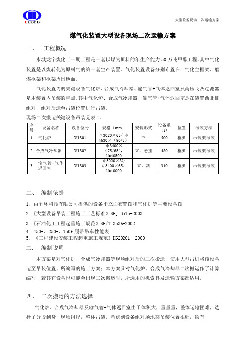 气化关键设备运输方案