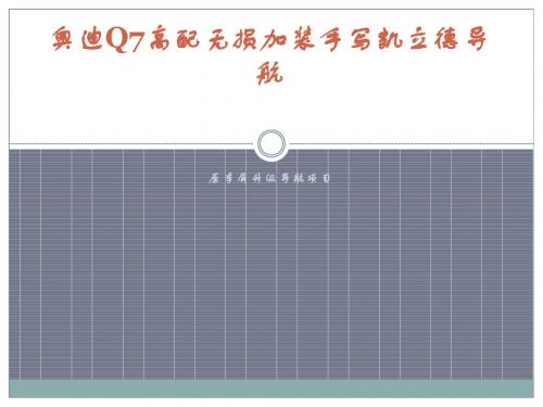 奥迪Q7高配无损加装手写凯立德导航