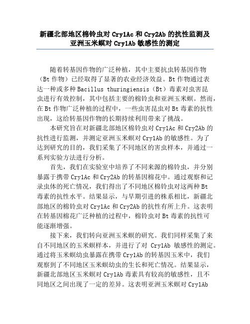 新疆北部地区棉铃虫对Cry1Ac和Cry2Ab的抗性监测及亚洲玉米螟对Cry1Ab敏感性的测定