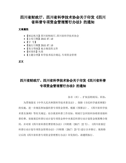 四川省财政厅、四川省科学技术协会关于印发《四川省科普专项资金管理暂行办法》的通知