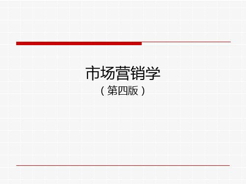 第十一章  市场营销计划、组织与控制  《市场营销学》ppt