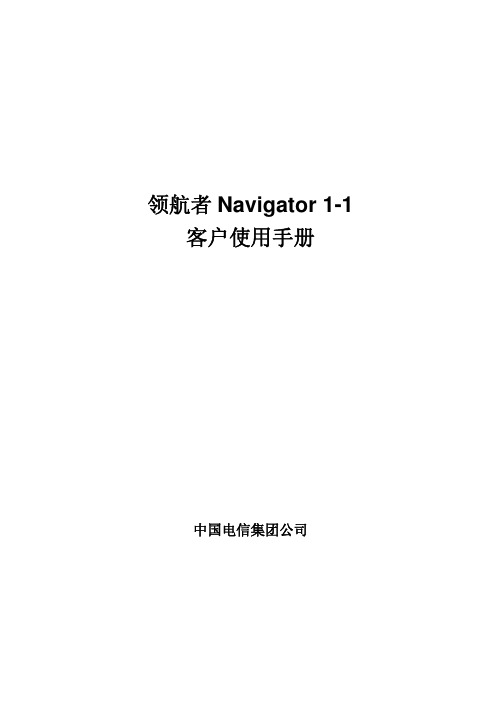 领航者Navigator1-1客户使用手册