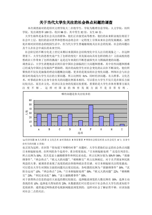 大学生关注的社会热点问题