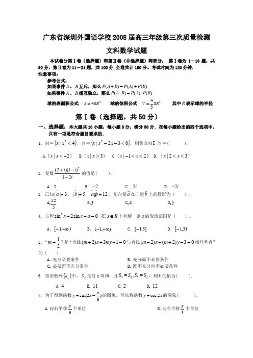 深圳外国语学校2008届高三第三次质量检测(数学文)