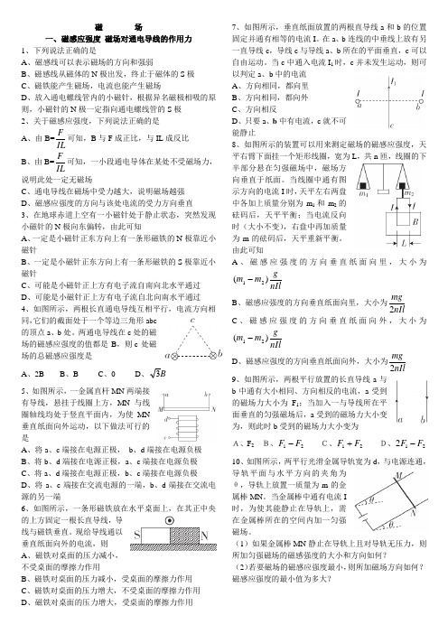 高中物理磁感应强度磁场对通电导线的作用力解读