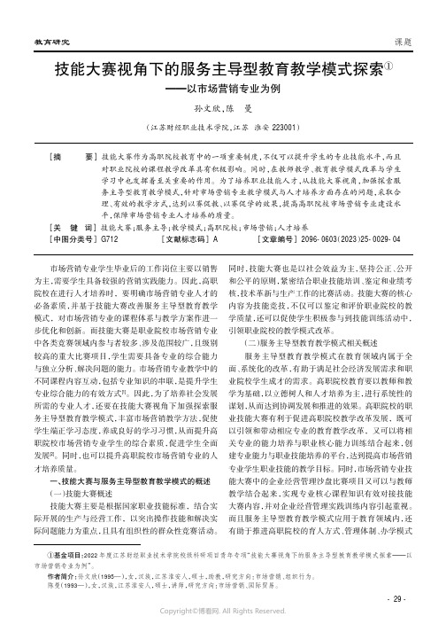 技能大赛视角下的服务主导型教育教学模式探索(1)——以市场营销专业为例