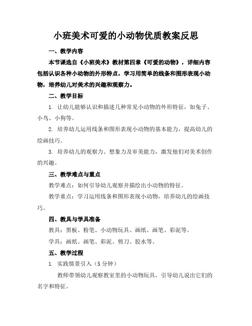 小班美术可爱的小动物优质教案反思