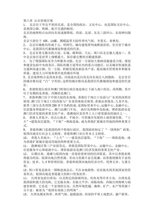 完整版第六章 认识省级区域复习提纲