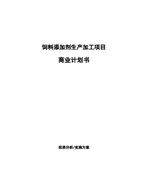 饲料添加剂生产加工项目商业计划书