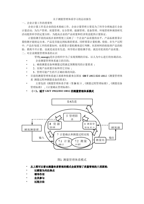 关于测量体系学习的总结报告