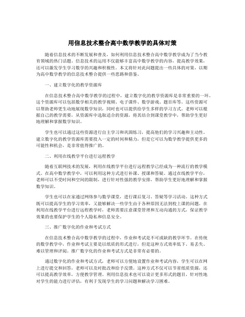 用信息技术整合高中数学教学的具体对策