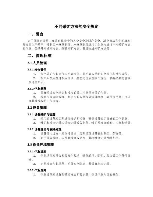 不同采矿方法的安全规定