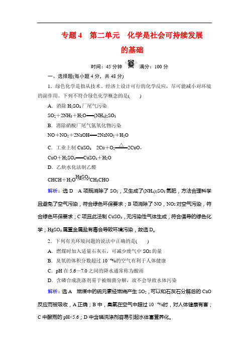 苏教高中化学必修二学练测精练：专题 第单元 化学是社会可持续发展的基础 含解析