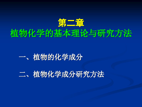 植物资源学——植物化学知识