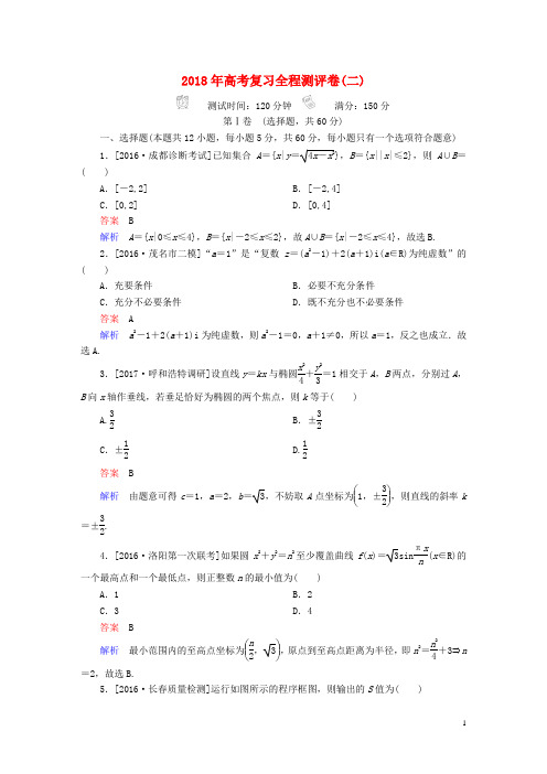 18年高考数学复习解决方案真题与模拟单元重组卷测评卷2文