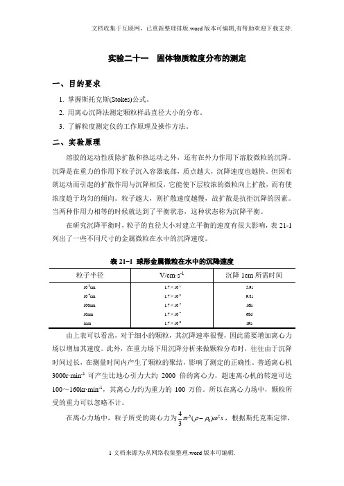 实验二十一固体物质粒度分布测定