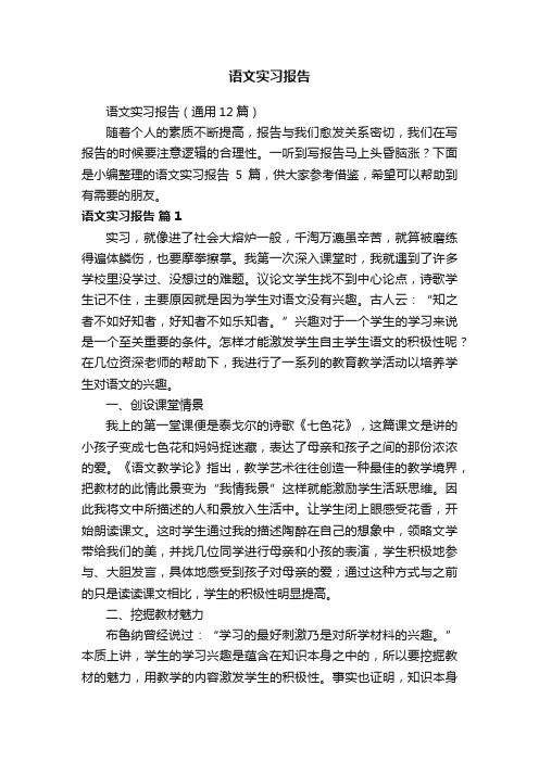 语文实习报告（通用12篇）