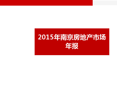 南京2015年房地产市场年报