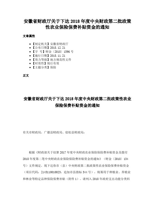 安徽省财政厅关于下达2018年度中央财政第二批政策性农业保险保费补贴资金的通知