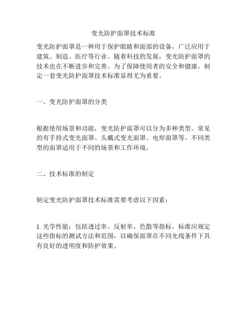 变光防护面罩技术标准