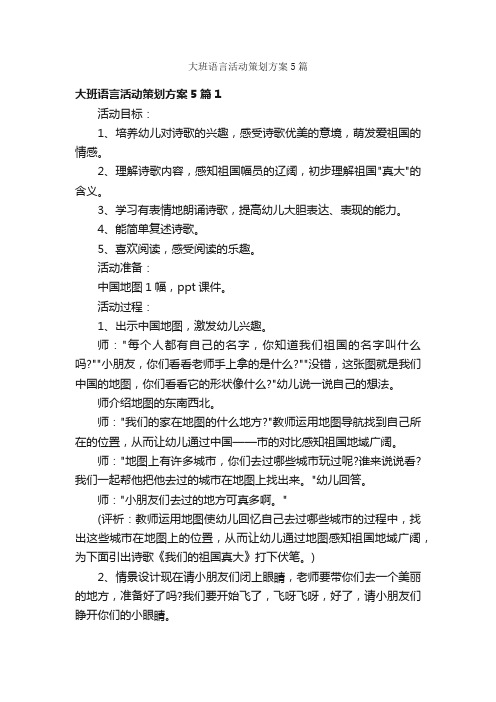 大班语言活动策划方案5篇