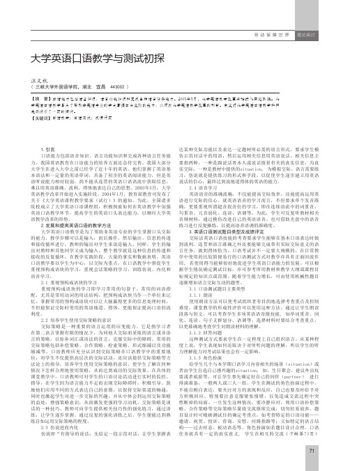 大学英语口语教学与测试初探