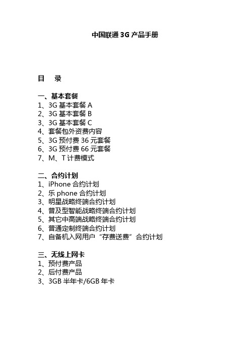 中国联通3G产品手册.doc1月24日