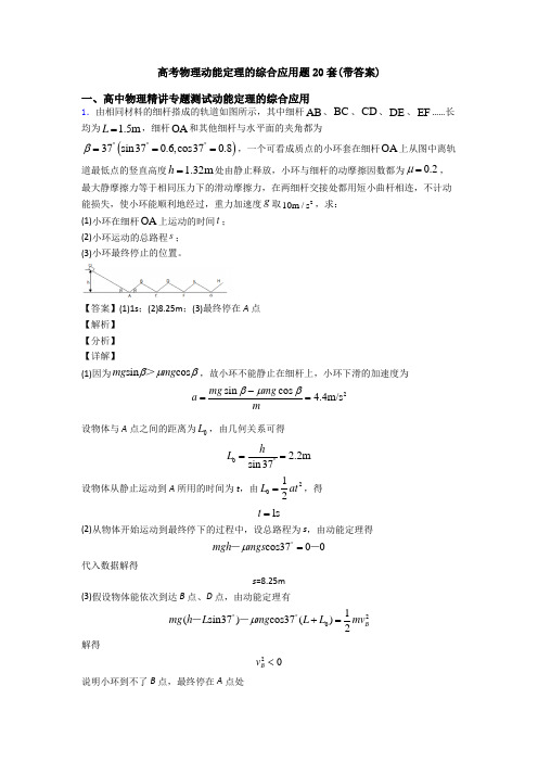 高考物理动能定理的综合应用题20套(带答案)