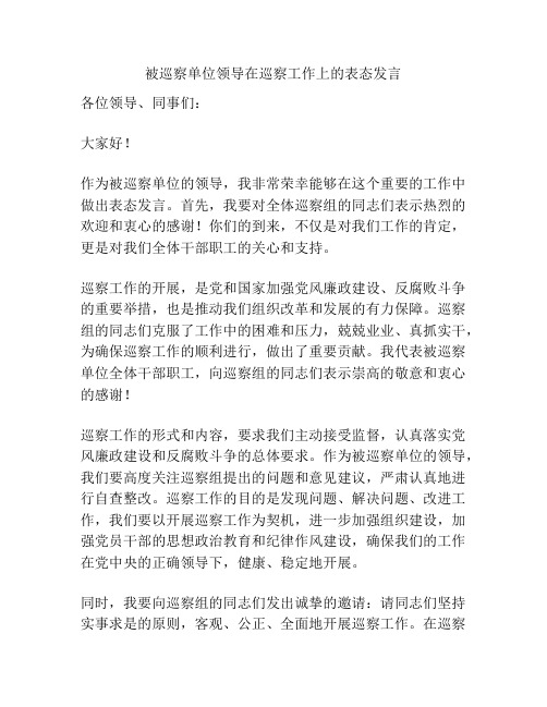 被巡察单位领导在巡察工作上的表态发言