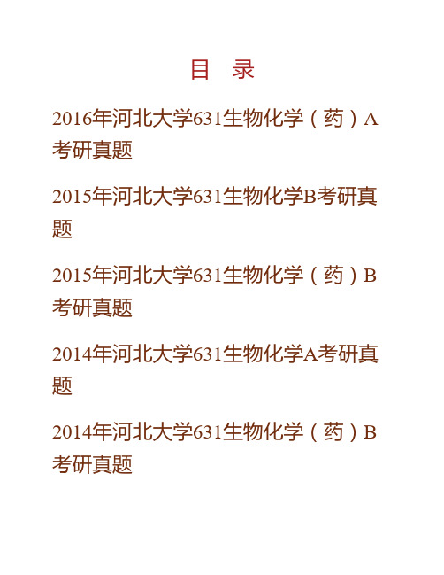 河北大学药学院631生物化学(药)历年考研真题 (2)专业课考试试题