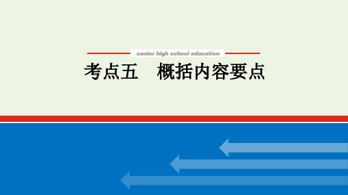 高考语文复习 专题7 文学类文本阅读散文 概括内容要点