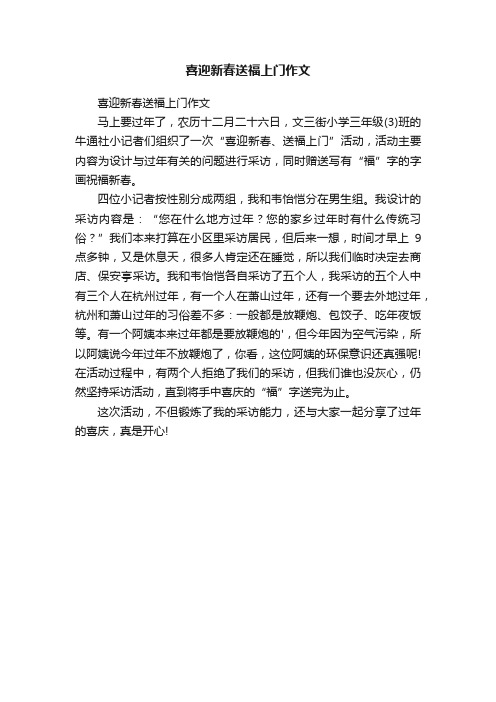 喜迎新春送福上门作文