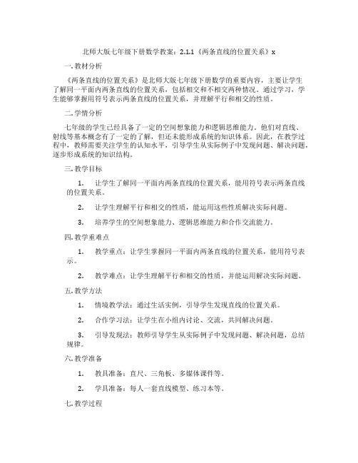 北师大版七年级下册数学教案：2.1.1《两条直线的位置关系》x