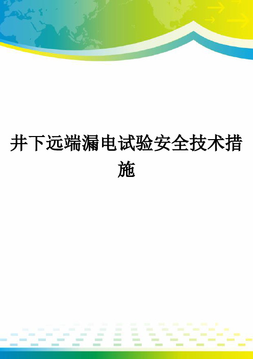 井下远端漏电试验安全技术措施