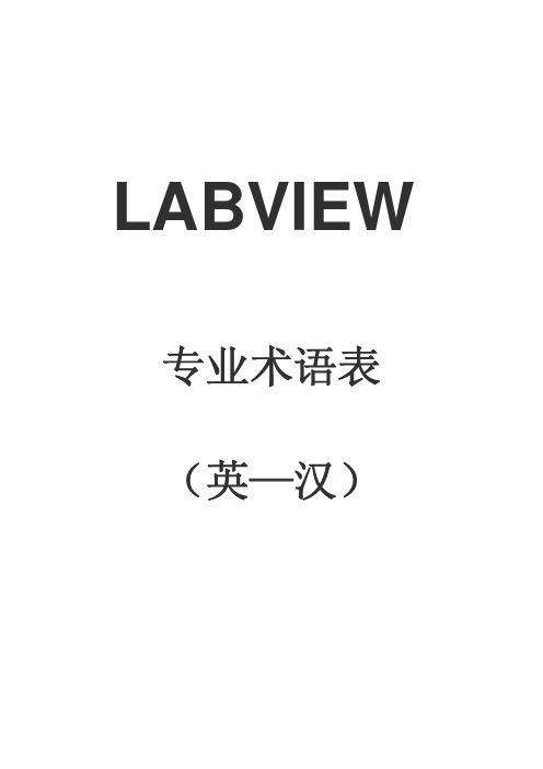 Labview专业术语表(英--汉)