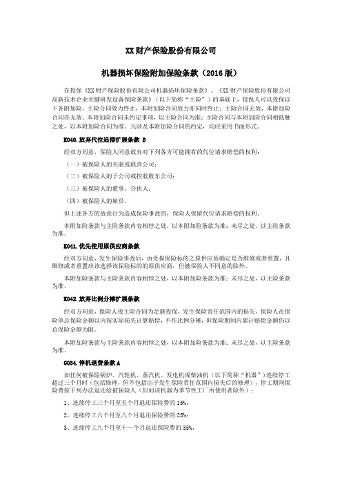 机器损坏保险附加保险条款(2016版) 保险基础知识学习资料 条款产品开发