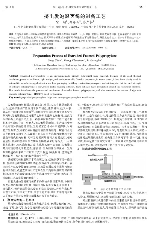 挤出发泡聚丙烯的制备工艺