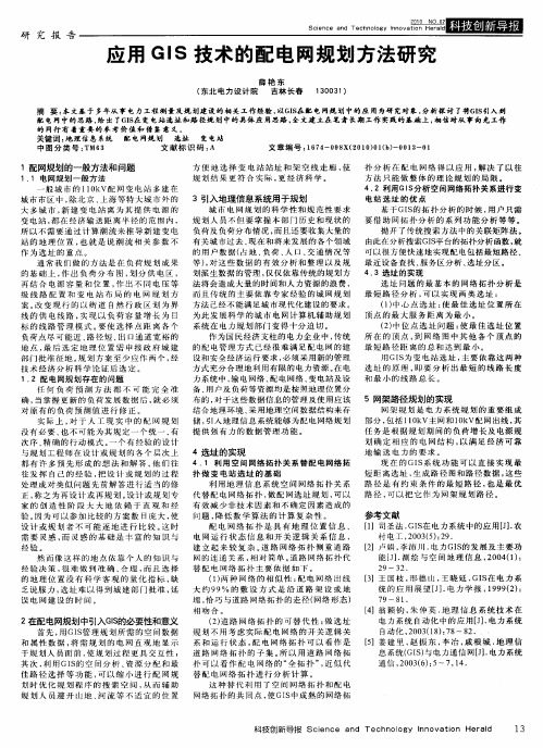 应用GIS技术的配电网规划方法研究