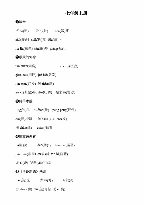 2020年中考语文复习背记手册字音字形分册分单元梳理:7年级上册