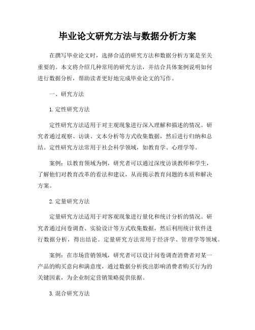 毕业论文研究方法与数据分析方案